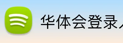 华体会登录入口 logo